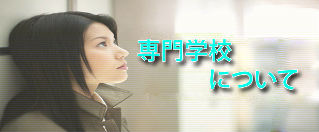 専門学校大研究